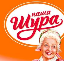 наша Шура