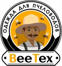 ОДЕЖДА ДЛЯ ПЧЕЛОВОДОВ BeeTex