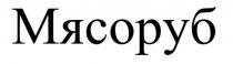 Мясоруб