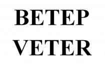 ВЕТЕР VETER