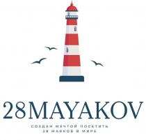 28MAYAKOV СОЗДАН МЕЧТОЙ ПОСЕТИТЬ 28 МАЯКОВ В МИРЕ