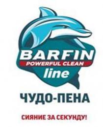 BARFIN, POWERFUL CLEAN, LINE, ЧУДО-ПЕНА, СИЯНИЕ ЗА СЕКУНДУ