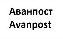 Аванпост Avanpost