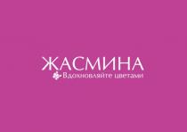 Жасмина, Вдохновляйте цветами