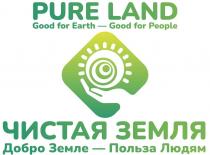 ЧИСТАЯ ЗЕМЛЯ (PURE LAND) | Добро Земле - Польза Людям (Good for Earth - Good for People)