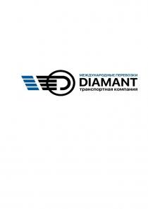 МЕЖДУНАРОДНЫЕ ПЕРЕВОЗКИ DIAMANT ТРАНСПОРТНАЯ КОМПАНИЯ