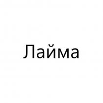 Лайма