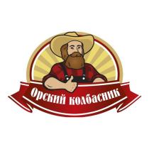 Орский колбасник