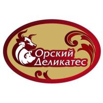 Орский деликатес