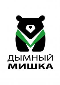 Дымный мишка