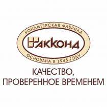 КАЧЕСТВО, ПРОВЕРЕННОЕ ВРЕМЕНЕМ кондитерская фабрика основана в 1943 году АККОНД