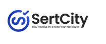 SertCity Ваш проводник в мире сертификации