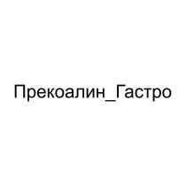 Прекоалин_Гастро