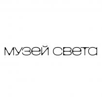 МУЗЕЙ СВЕТА