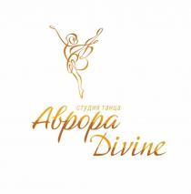 Аврора Divine