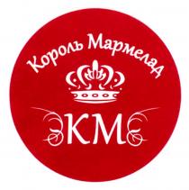 КОРОЛЬ МАРМЕЛАД КМ