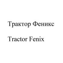Трактор Феникс Tractor Fenix