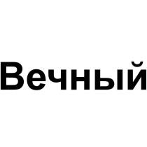 Вечный