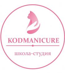 Kodmanicure, школа-студия