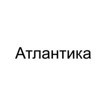 Атлантика