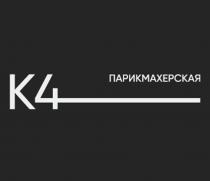 К4 ПАРИКМАХЕРСКАЯ