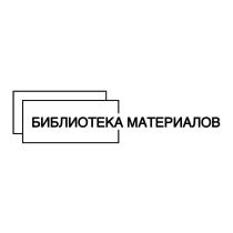 БИБЛИОТЕКА МАТЕРИАЛОВ