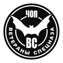 ЧОП ВС ВЕТЕРАНЫ СПЕЦНАЗА