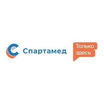 Спартамед Только здесь