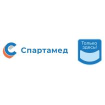 Спартамед Только здесь!