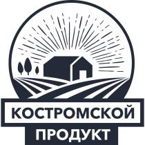 КОСТРОМСКОЙ ПРОДУКТ