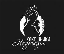 КОКОШНИКИ НАДЕЖДЫ