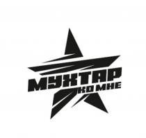 МУХТАР, КО МНЕ