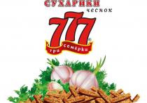 СУХАРИКИ; чеснок; 777; три семёрки; R