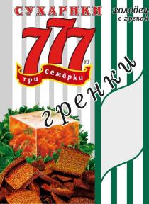 СУХАРИКИ; холодец с хреном; 777; три семёрки; гренки; R