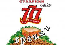 СУХАРИКИ; холодец с хреном; 777; три семёрки; гренки; R