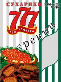 СУХАРИКИ; красная икра; 777; три семёрки; гренки; R