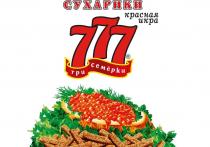 СУХАРИКИ; красная икра; 777; три семёрки; R