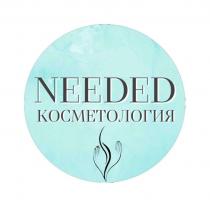 NEEDED КОСМЕТОЛОГИЯ