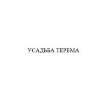 Усадьба Терема