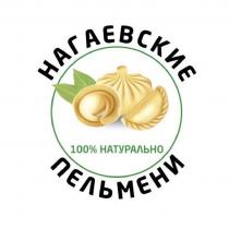 НАГАЕВСКИЕ ПЕЛЬМЕНИ, 100% НАТУРАЛЬНО