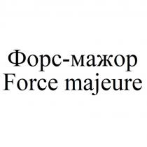 Форс-мажор/Force majeure