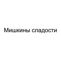 Мишкины сладости