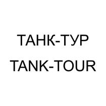 ТАНК-ТУР TANK-TOUR