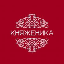 КНЯЖЕНИКА