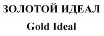 ЗОЛОТОЙ ИДЕАЛ Gold Ideal