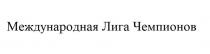 Международная Лига Чемпионов