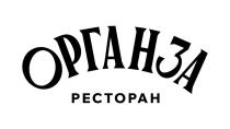 ОРГАНЗА, РЕСТОРАН