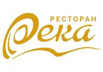 РЕСТОРАН, Река