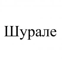 Шурале