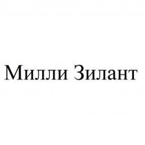 Милли Зилант